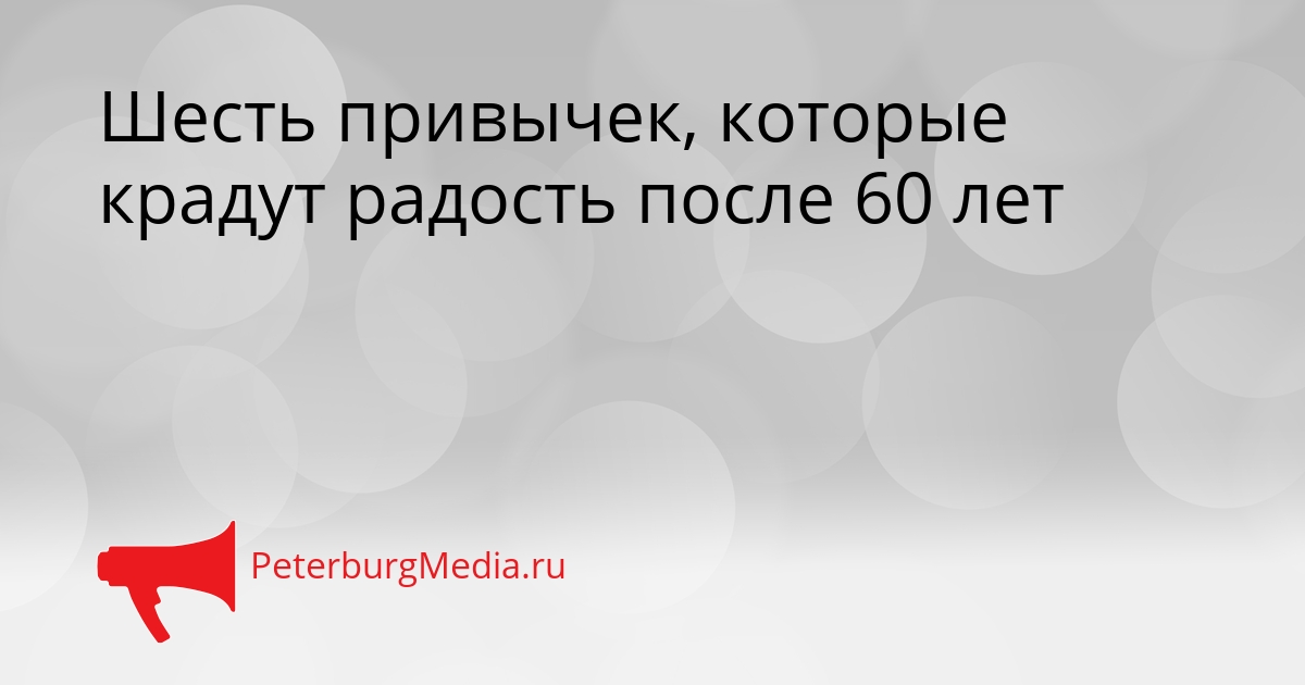 Шесть привычек, которые крадут радость после 60 лет Сгенерировано