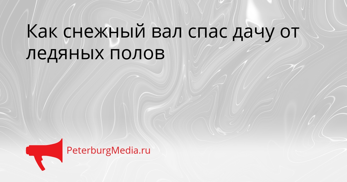 Как снежный вал спас дачу от ледяных полов Сгенерировано