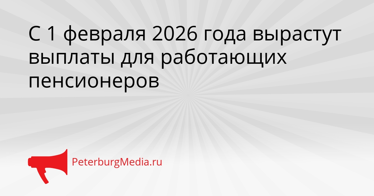 С 1 февраля 2026 года вырастут выплаты для работающих пенсионеров Сгенерировано