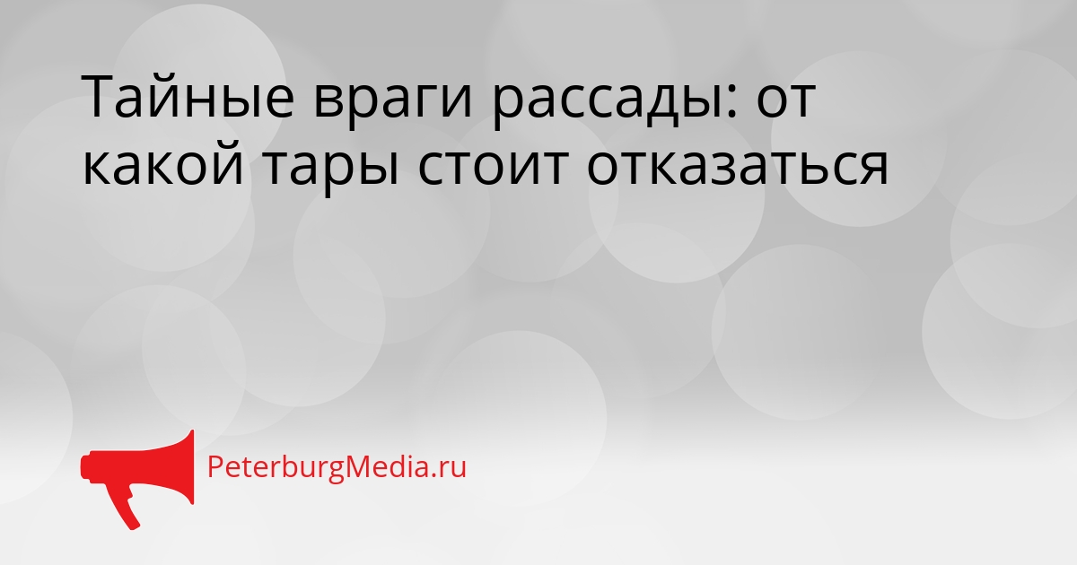 Тайные враги рассады: от какой тары стоит отказаться Сгенерировано