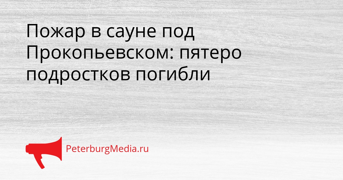Пожар в сауне под Прокопьевском: пятеро подростков погибли Сгенерировано
