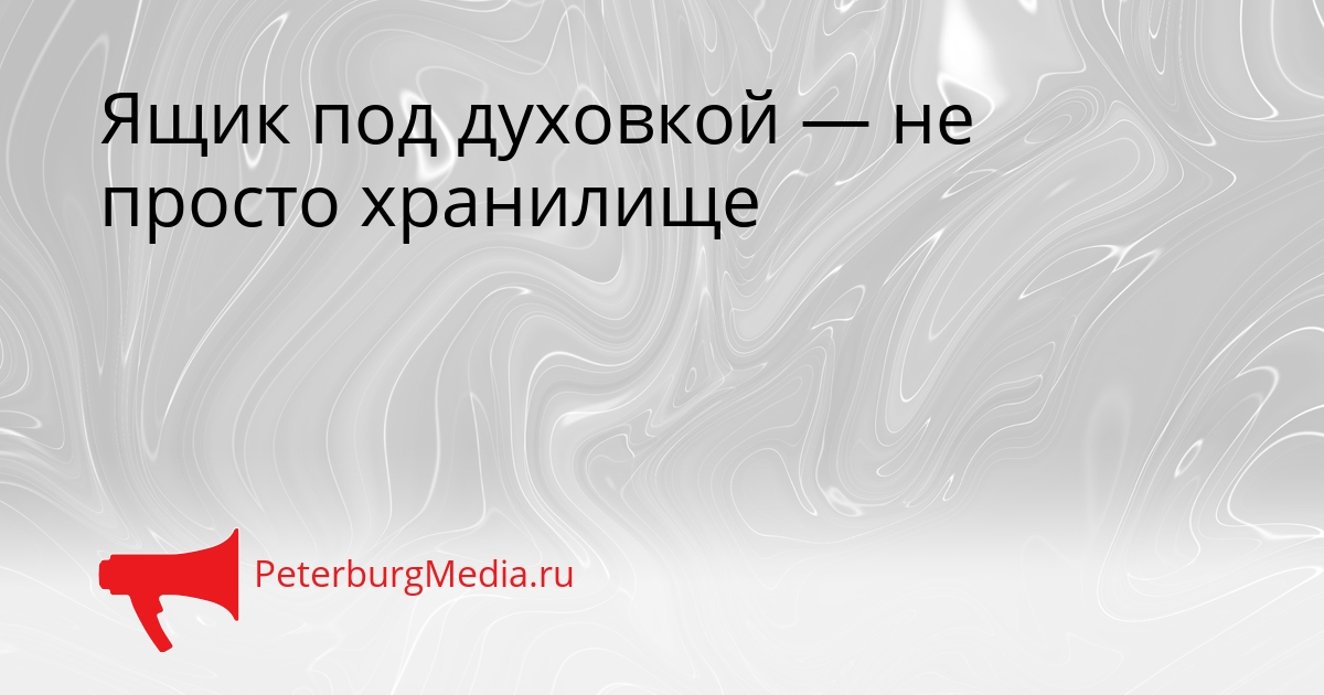Ящик под духовкой — не просто хранилище Сгенерировано