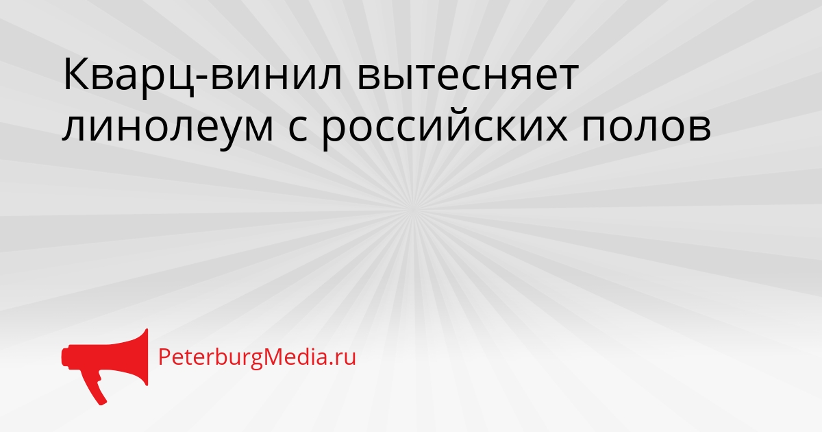 Кварц-винил вытесняет линолеум с российских полов Сгенерировано