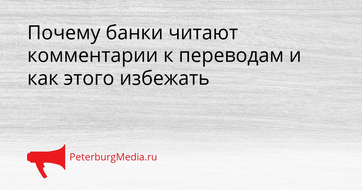 Почему банки читают комментарии к переводам и как этого избежать Сгенерировано