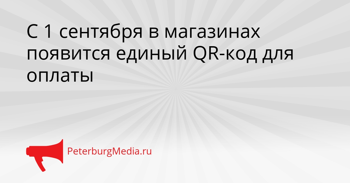 С 1 сентября в магазинах появится единый QR-код для оплаты Сгенерировано