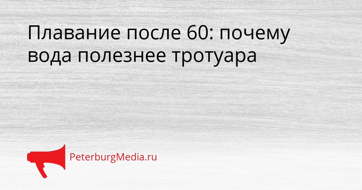 Плавание после 60: почему вода полезнее тротуара Сгенерировано