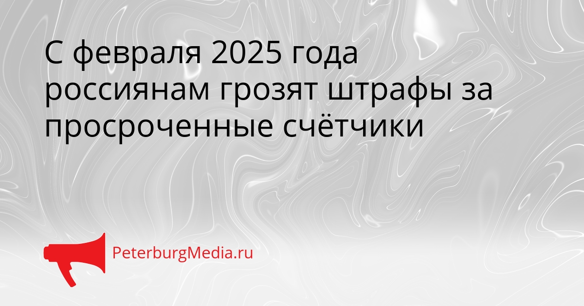 С февраля 2025 года россиянам грозят штрафы за просроченные счётчики Сгенерировано