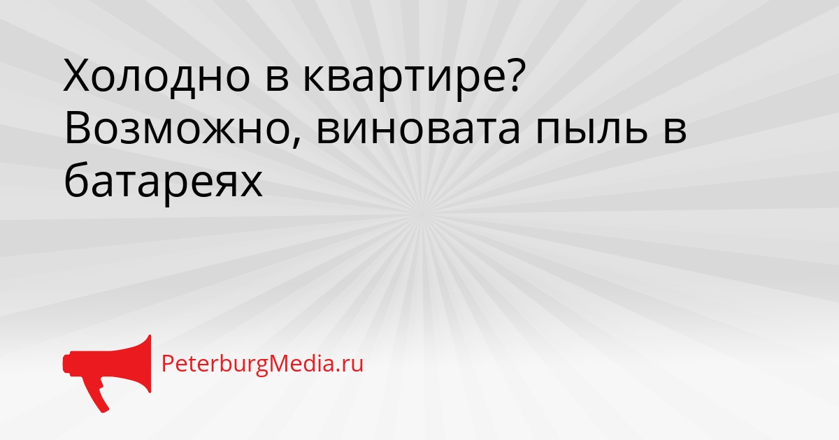 Холодно в квартире? Возможно, виновата пыль в батареях Сгенерировано