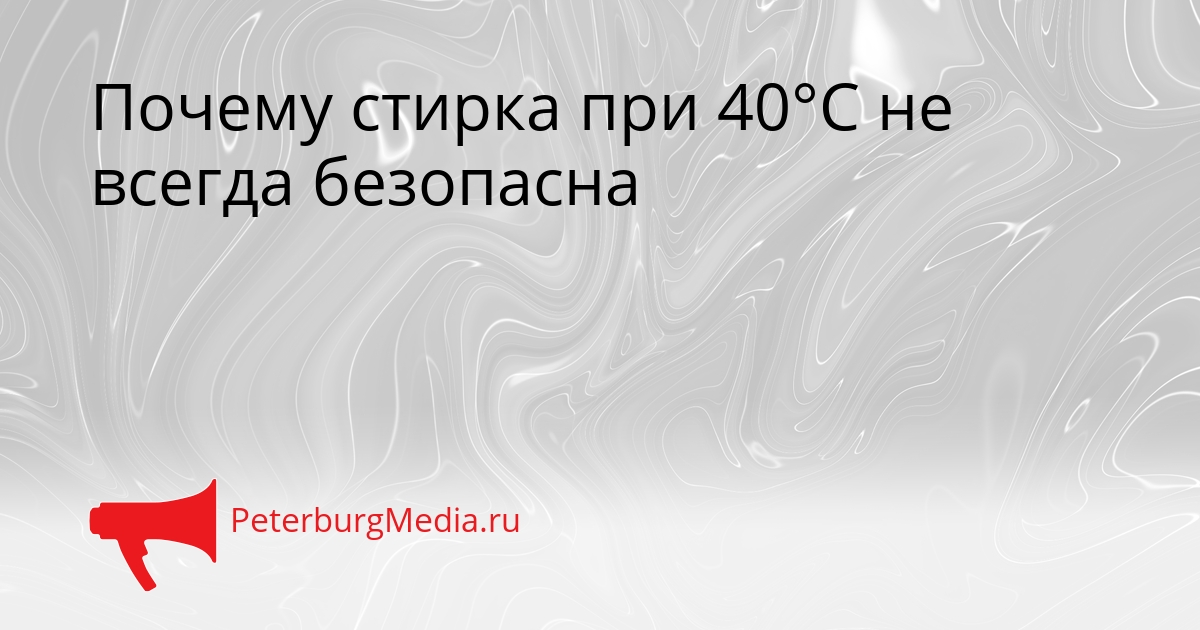 Почему стирка при 40°C не всегда безопасна Сгенерировано