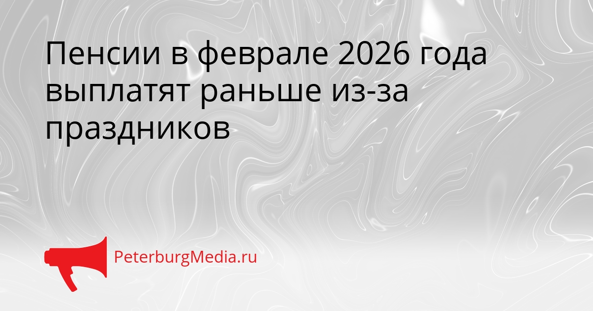 Пенсии в феврале 2026 года выплатят раньше из-за праздников Сгенерировано