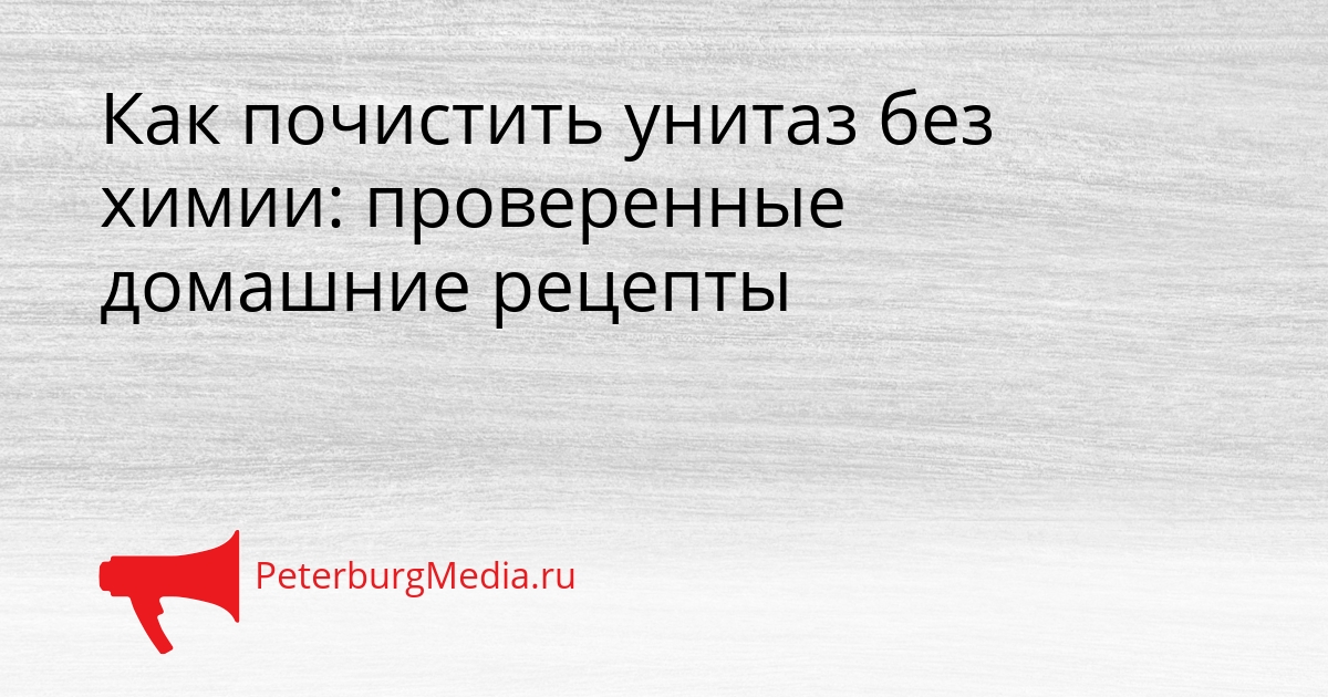 Как почистить унитаз без химии: проверенные домашние рецепты Сгенерировано