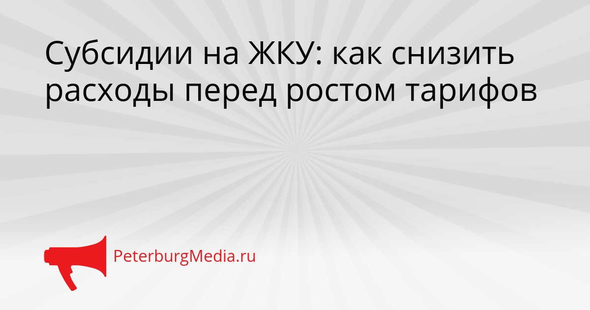 Субсидии на ЖКУ: как снизить расходы перед ростом тарифов Сгенерировано
