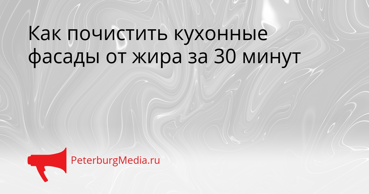 Как почистить кухонные фасады от жира за 30 минут Сгенерировано