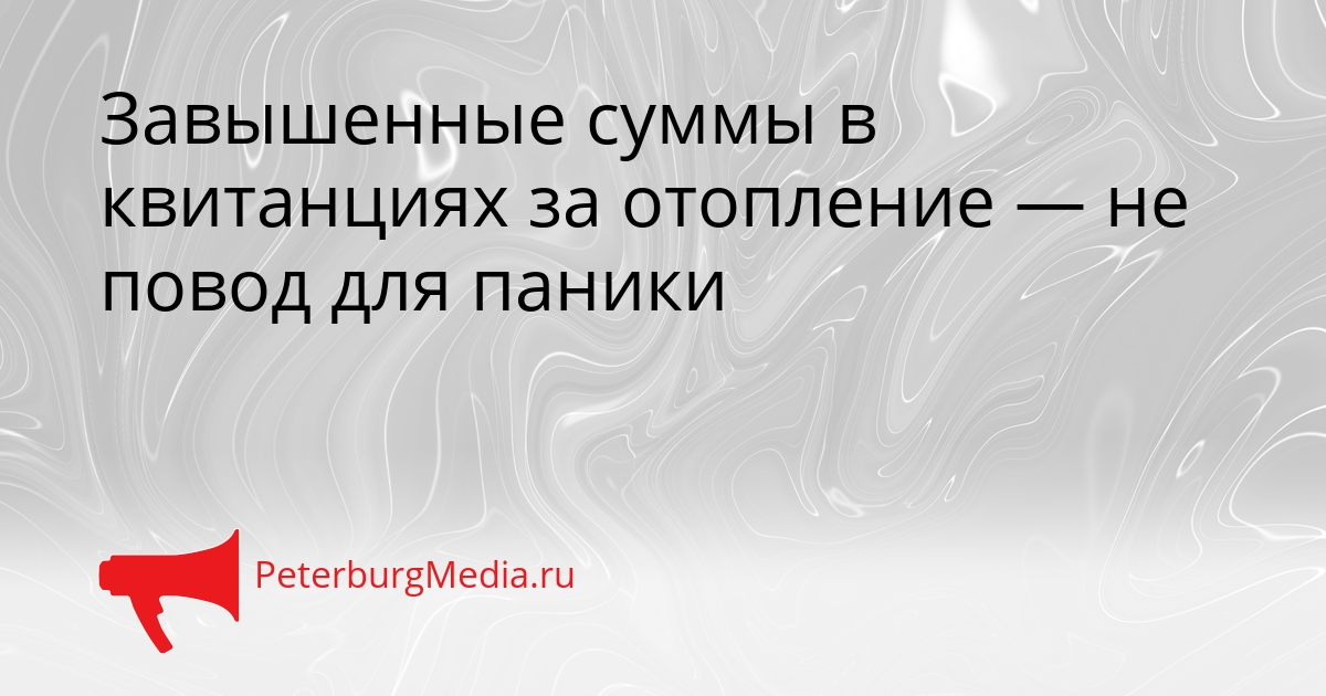Завышенные суммы в квитанциях за отопление — не повод для паники Сгенерировано