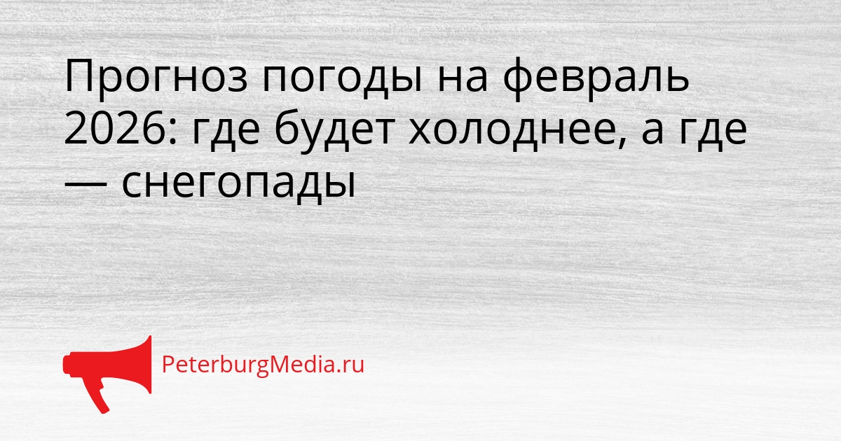 Прогноз погоды на февраль 2026: где будет холоднее, а где — снегопады Сгенерировано