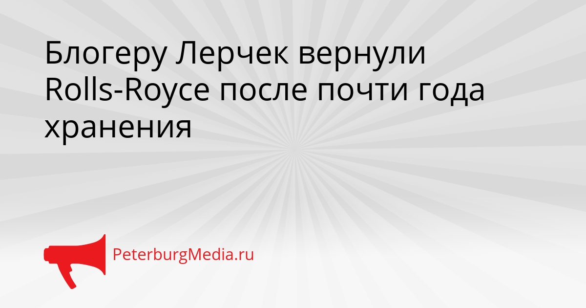 Блогеру Лерчек вернули Rolls-Royce после почти года хранения Сгенерировано