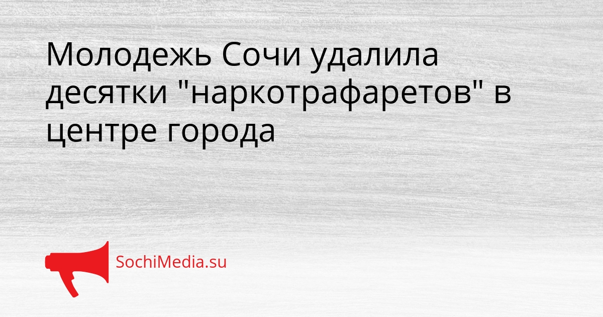 Молодежь Сочи удалила десятки &quotнаркотрафаретов&quot в центре города Сгенерировано