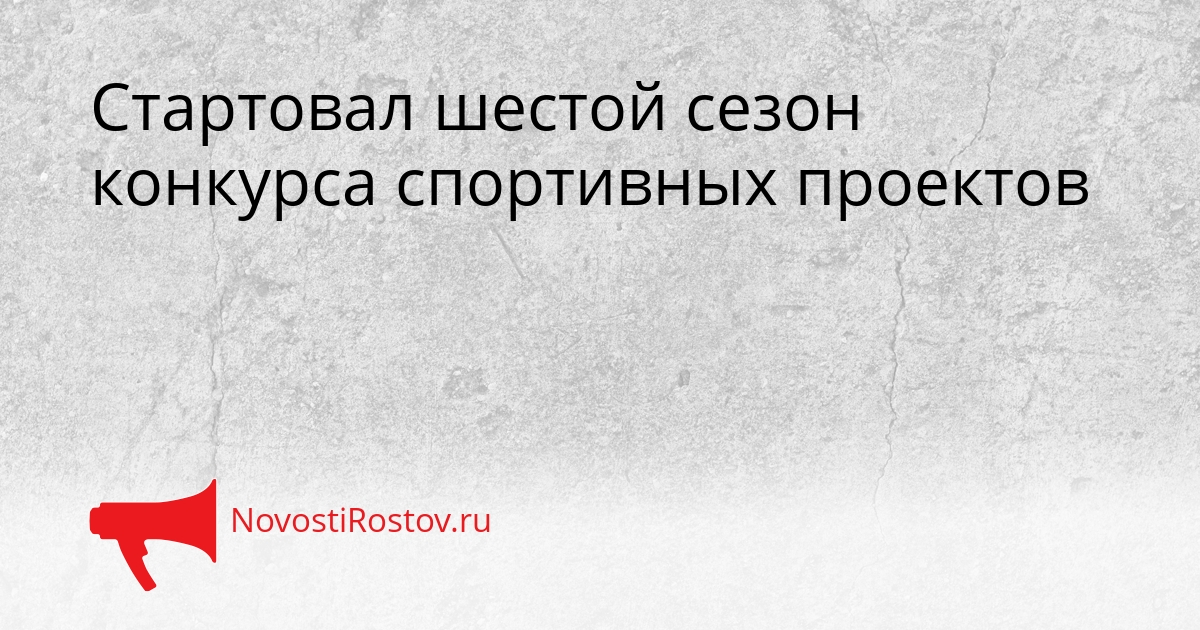 Стартовал шестой сезон конкурса спортивных проектов Сгенерировано