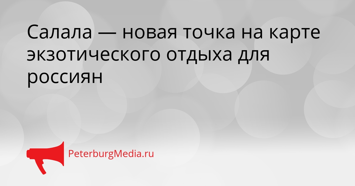 Салала — новая точка на карте экзотического отдыха для россиян Сгенерировано