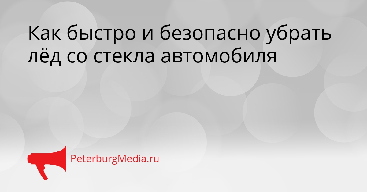 Как быстро и безопасно убрать лёд со стекла автомобиля Сгенерировано