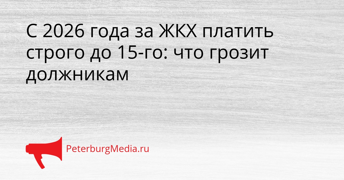 С 2026 года за ЖКХ платить строго до 15-го: что грозит должникам Сгенерировано