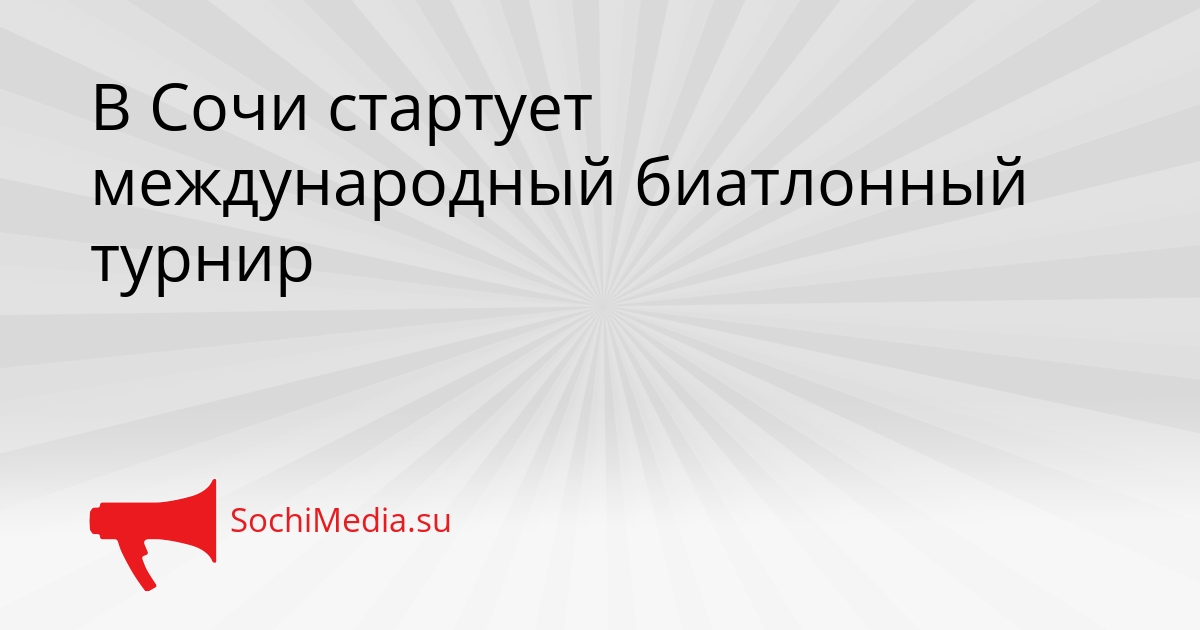 В Сочи стартует международный биатлонный турнир Сгенерировано