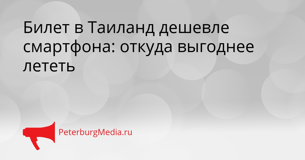Билет в Таиланд дешевле смартфона: откуда выгоднее лететь Сгенерировано