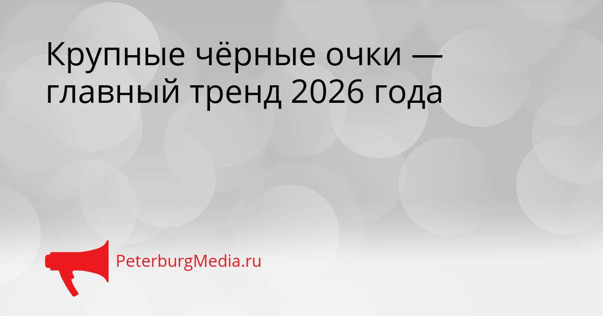 Крупные чёрные очки — главный тренд 2026 года Сгенерировано