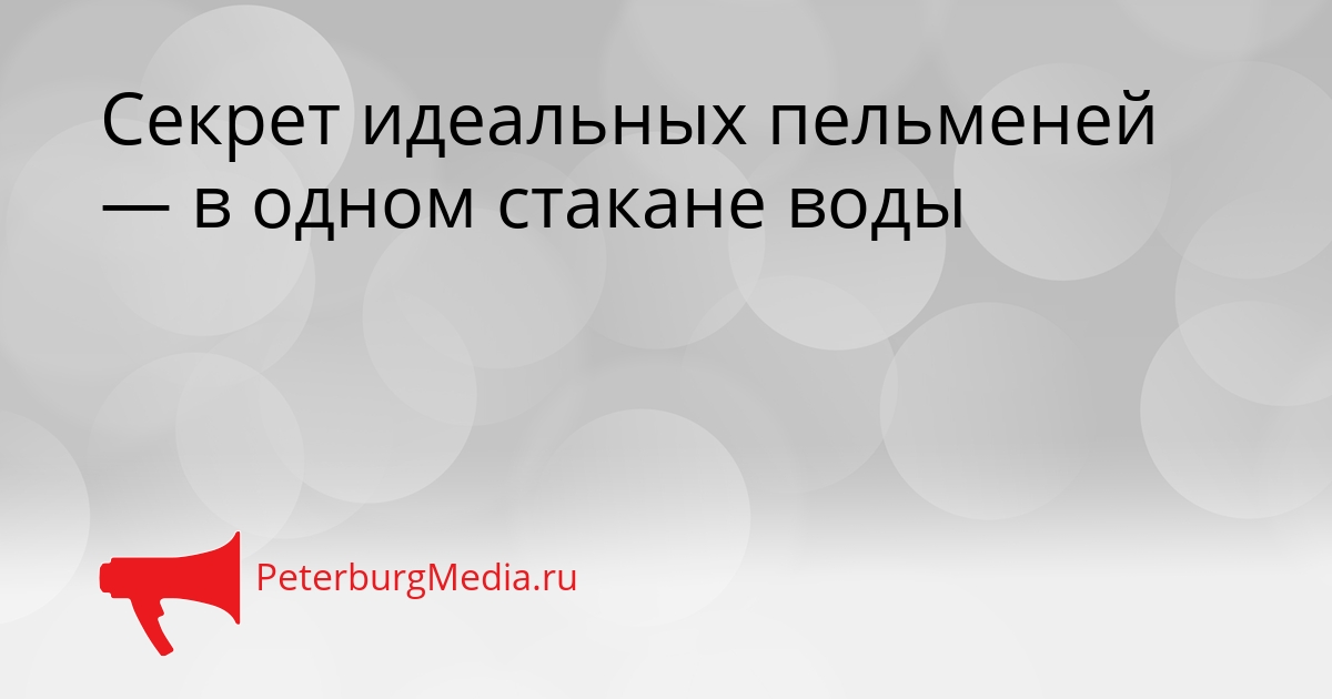 Секрет идеальных пельменей — в одном стакане воды Сгенерировано