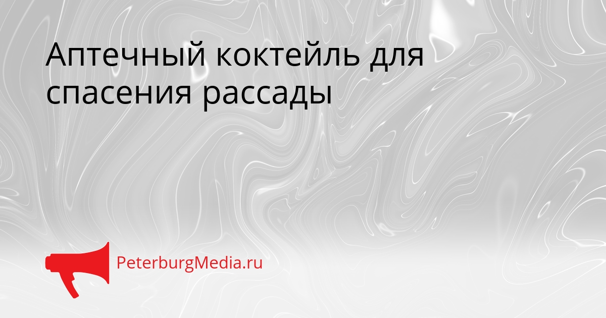 Аптечный коктейль для спасения рассады Сгенерировано