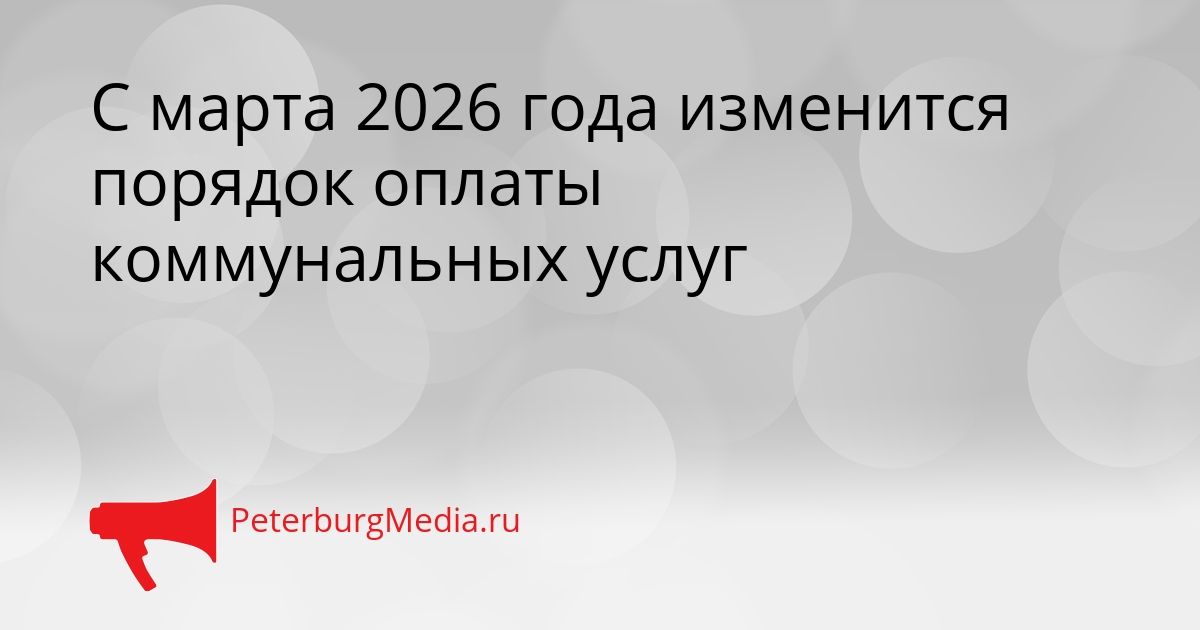 С марта 2026 года изменится порядок оплаты коммунальных услуг Сгенерировано