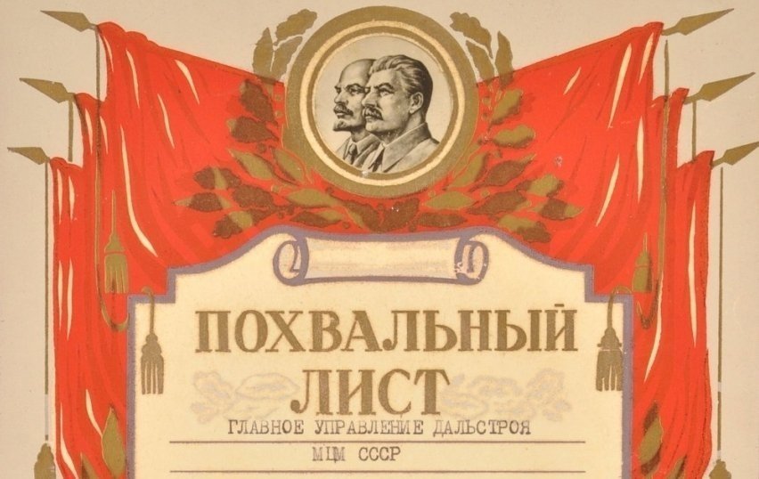 Похвальный лист Специального главного управления и Дальстроя МВД СССР учрежден в 1949 году из соцсетей