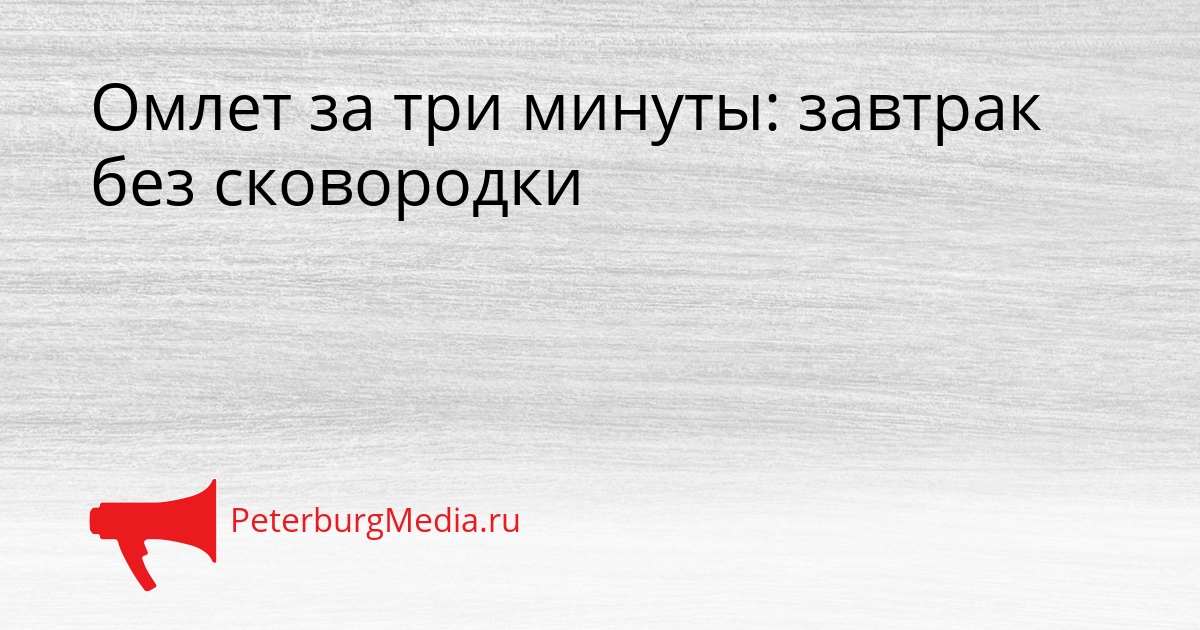Омлет за три минуты: завтрак без сковородки Сгенерировано