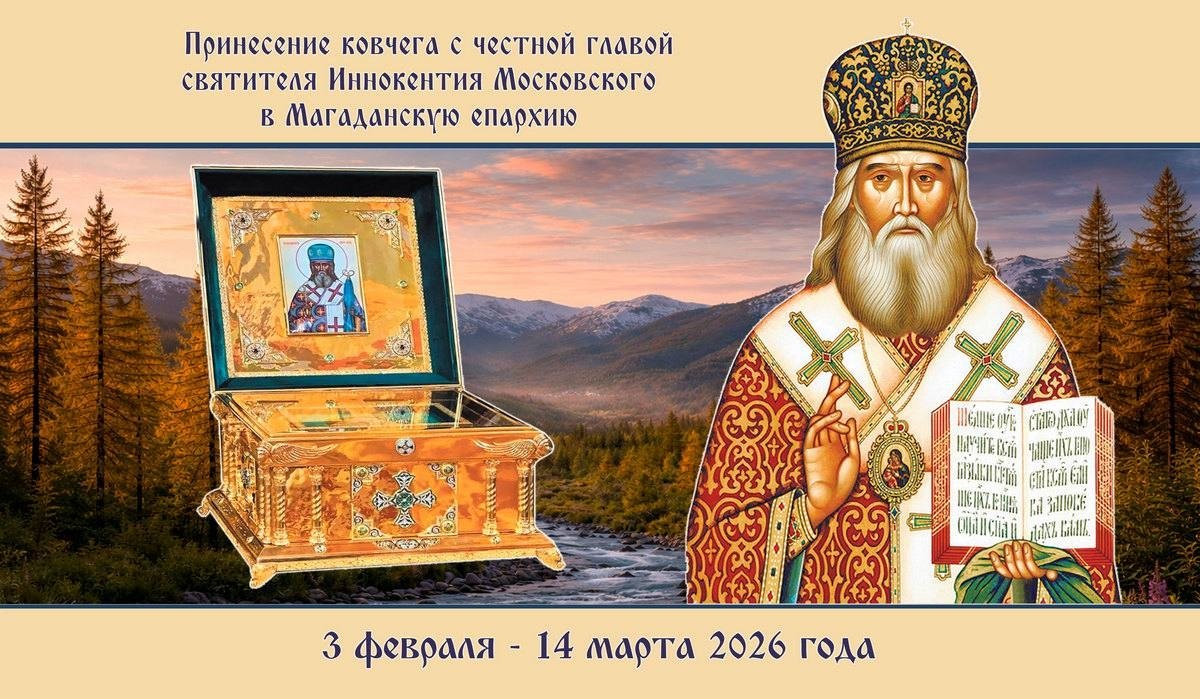 В Магаданскую епархию будет принесен ковчег с честной главой святителя Иннокентия Московского Пресс-служба епархии