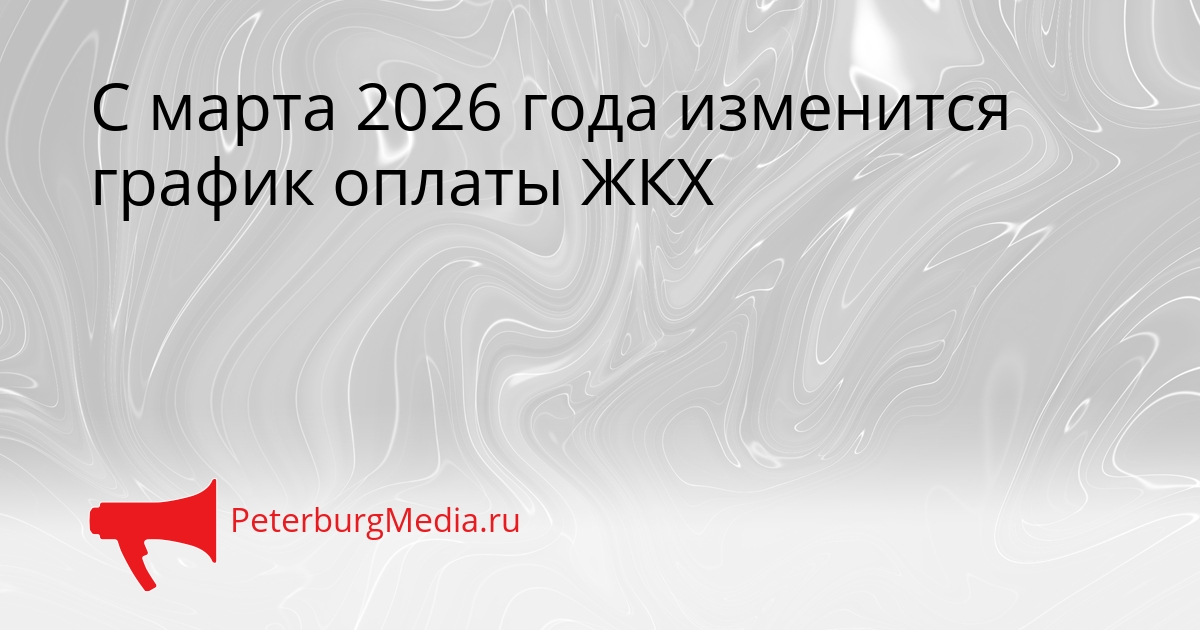 С марта 2026 года изменится график оплаты ЖКХ Сгенерировано