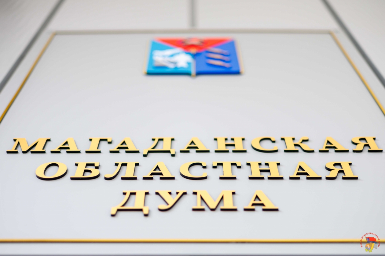 Итоги 5 внеочередного заседания Магаданской областной Думы восьмого созыва Источник