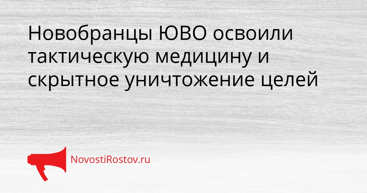 Новобранцы ЮВО освоили тактическую медицину и скрытное уничтожение целей Сгенерировано