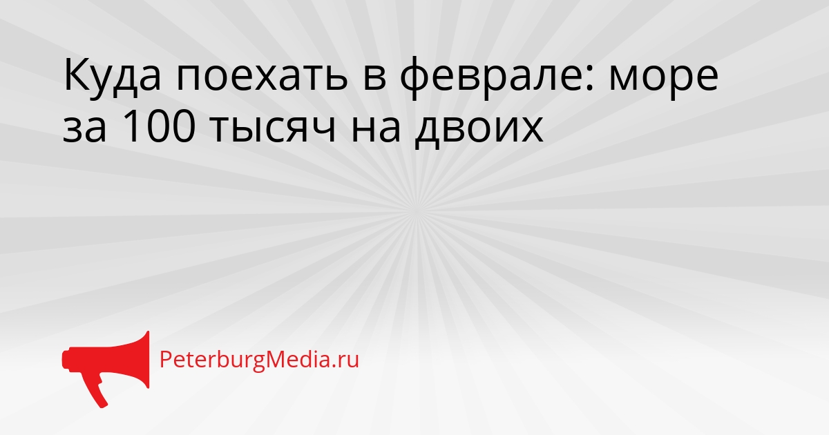 Куда поехать в феврале: море за 100 тысяч на двоих Сгенерировано