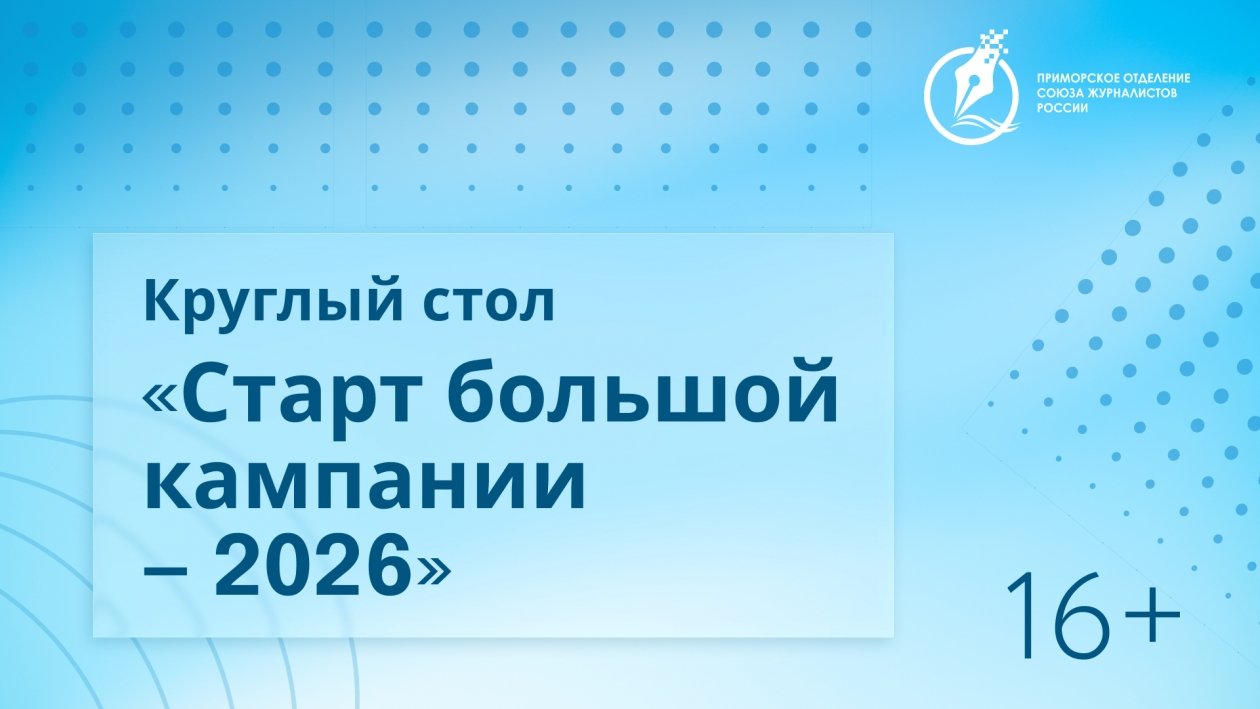 Круглый стол &quotСтарт большой кампании - 2026&quot ИА PrimaMedia