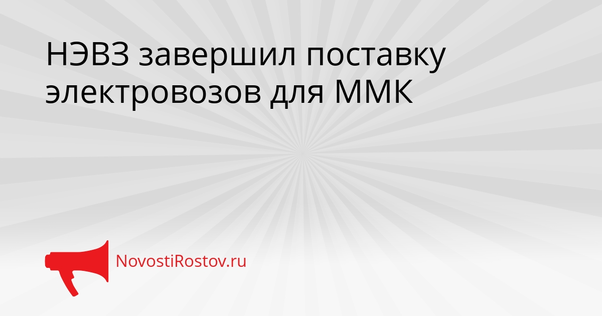 НЭВЗ завершил поставку электровозов для ММК Сгенерировано