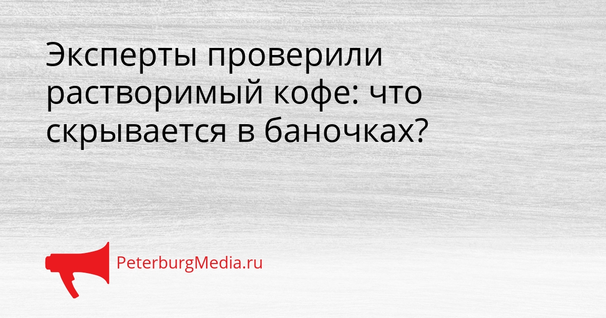 Эксперты проверили растворимый кофе: что скрывается в баночках? Сгенерировано