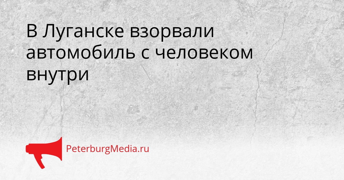 В Луганске взорвали автомобиль с человеком внутри Сгенерировано