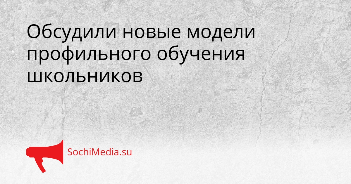 Обсудили новые модели профильного обучения школьников Сгенерировано