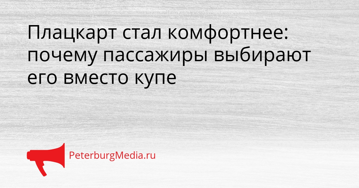 Плацкарт стал комфортнее: почему пассажиры выбирают его вместо купе Сгенерировано