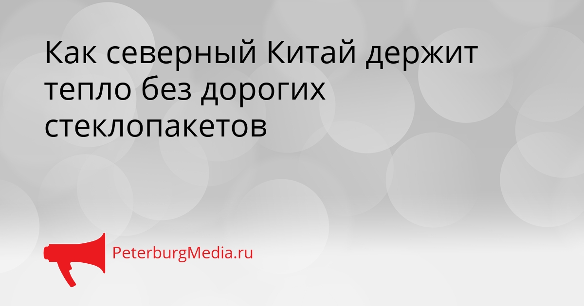 Как северный Китай держит тепло без дорогих стеклопакетов Сгенерировано