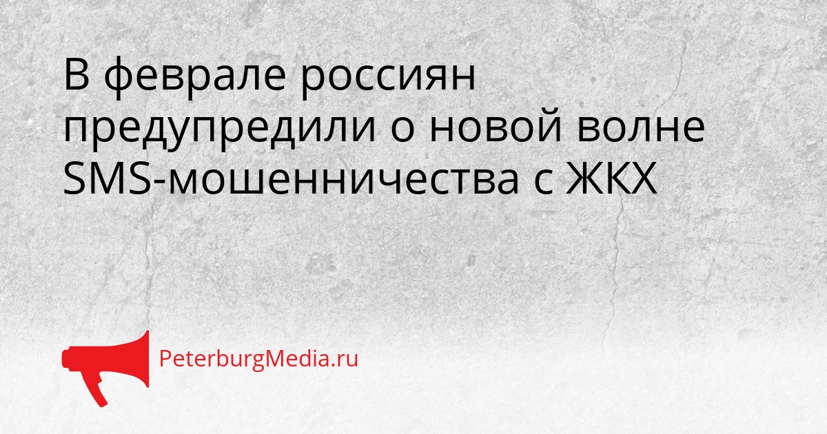 В феврале россиян предупредили о новой волне SMS-мошенничества с ЖКХ Сгенерировано