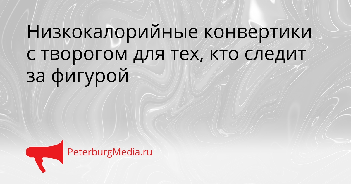 Низкокалорийные конвертики с творогом для тех, кто следит за фигурой Сгенерировано