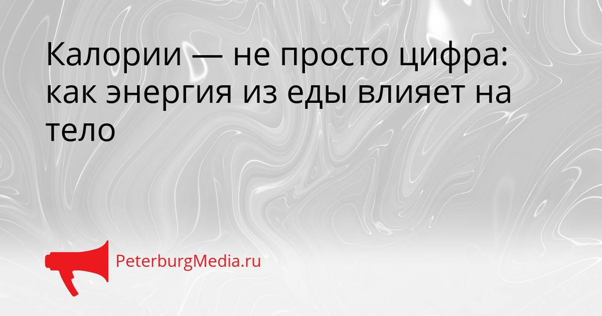 Калории — не просто цифра: как энергия из еды влияет на тело Сгенерировано