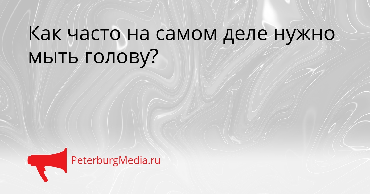 Как часто на самом деле нужно мыть голову? Сгенерировано