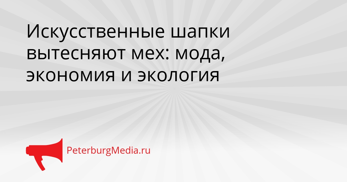 Искусственные шапки вытесняют мех: мода, экономия и экология Сгенерировано